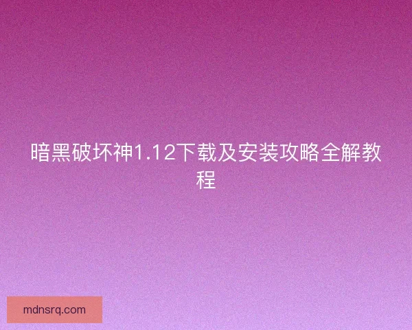 暗黑破坏神1.12下载及安装攻略全解教程 暗黑破坏神1.12下载及安装攻略全解教程