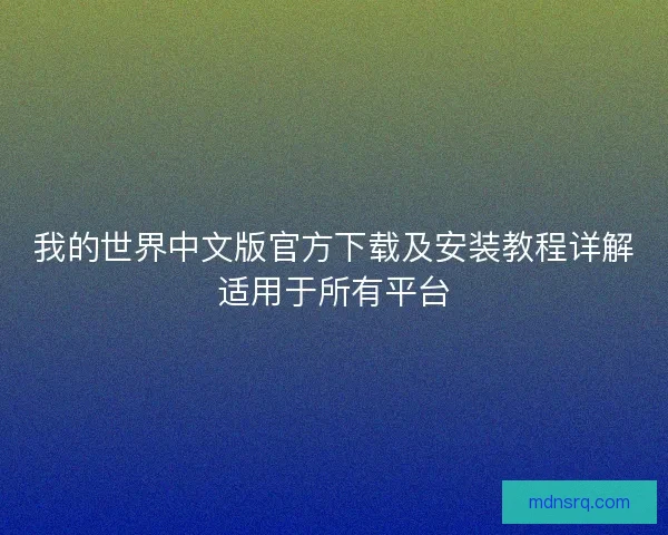 我的世界中文版官方下载及安装教程详解适用于所有平台 我的世界中文版官方下载及安装教程详解适用于所有平台